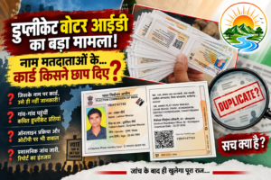 फर्जी वोटर आईडी