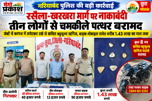CG NEWS: रसेला-खरखरा मार्ग पर नाकाबंदी में खुला राज, तीन लोगों से चमकीले पत्थर बरामद बहुमूल्य खनिज पदार्थ