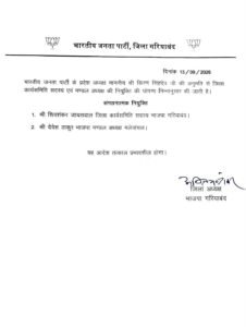 भाजपा मंडल अध्यक्ष
