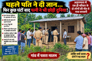 मैनपुर पति पत्नी मौत