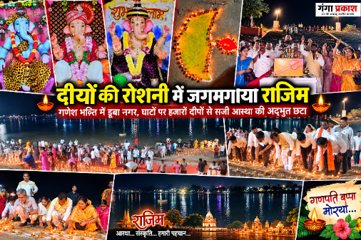 CG NEWS: शाम ढलते ही रोशनी में नहा उठता है सेम्हरतरा, चार चौकों पर गूंजती है गणपति बप्पा की जयकार राजिम गणेश उत्सव