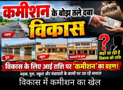 CG NEWS : विकास की रकम में आखिर किसका हिस्सा? ‘कमीशन’ के आरोपों ने खड़े किए कई सवाल