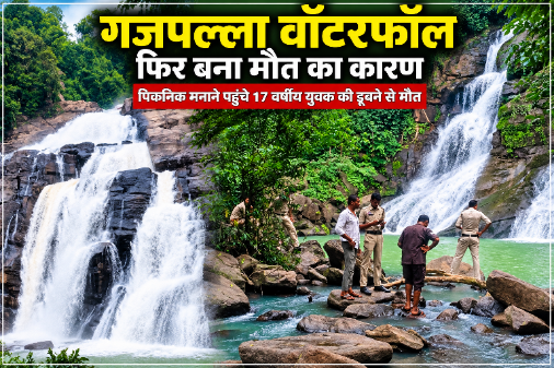 CG BREKINGS : गजपल्ला वॉटरफॉल में डूबने से 17 वर्षीय युवक की मौत युवक की डूबने से मौत