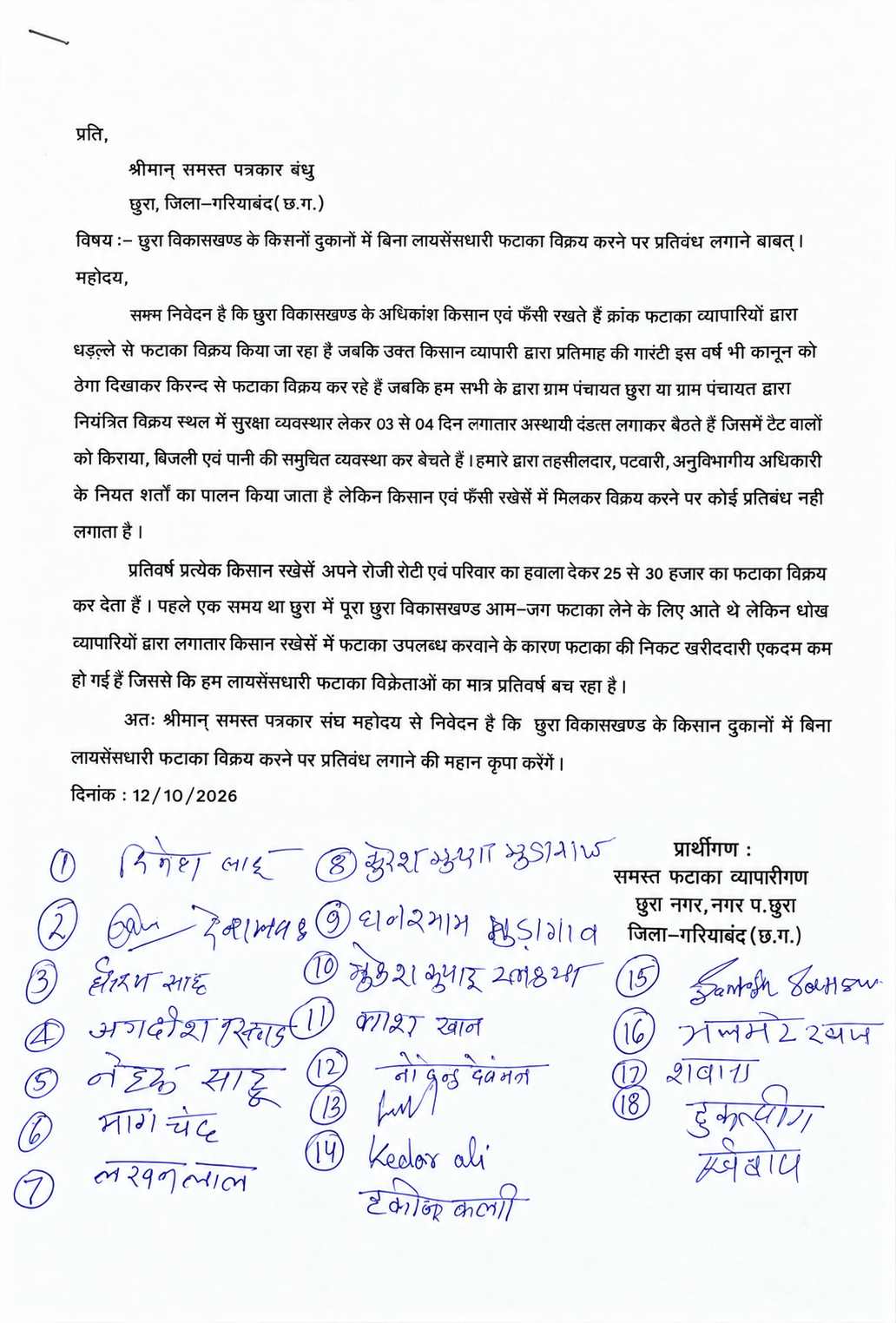 18 पटाखा व्यापारियों का आवेदन