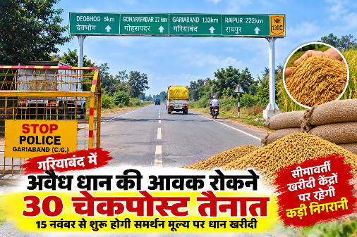 CG NEWS: गरियाबंद में अवैध धान की आवक रोकने 30 चेकपोस्ट तैनात, सीमाओं पर पहरा… इस बार कोचियों की खैर नहीं !