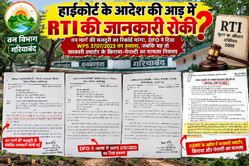 CG NEWS: हाईकोर्ट के आदेश की आड़ में आरटीआई की जानकारी रोकी?