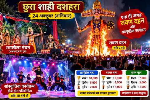 CG NEWS : छुरा शाही दशहरा इस बार होगा कुछ खास, एक ही जगह सजेगा रावण दहन और सांस्कृतिक कार्यक्रम का मंच