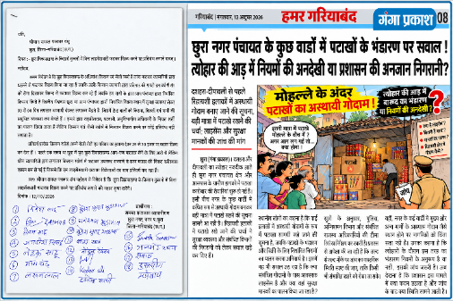 खबर का असर: छुरा में पटाखा कारोबार पर मचा घमासान ! गोदामों की जांच के बीच 18 व्यापारियों ने खोला मोर्चा, बिना लाइसेंस बिक्री पर रोक की मांग
