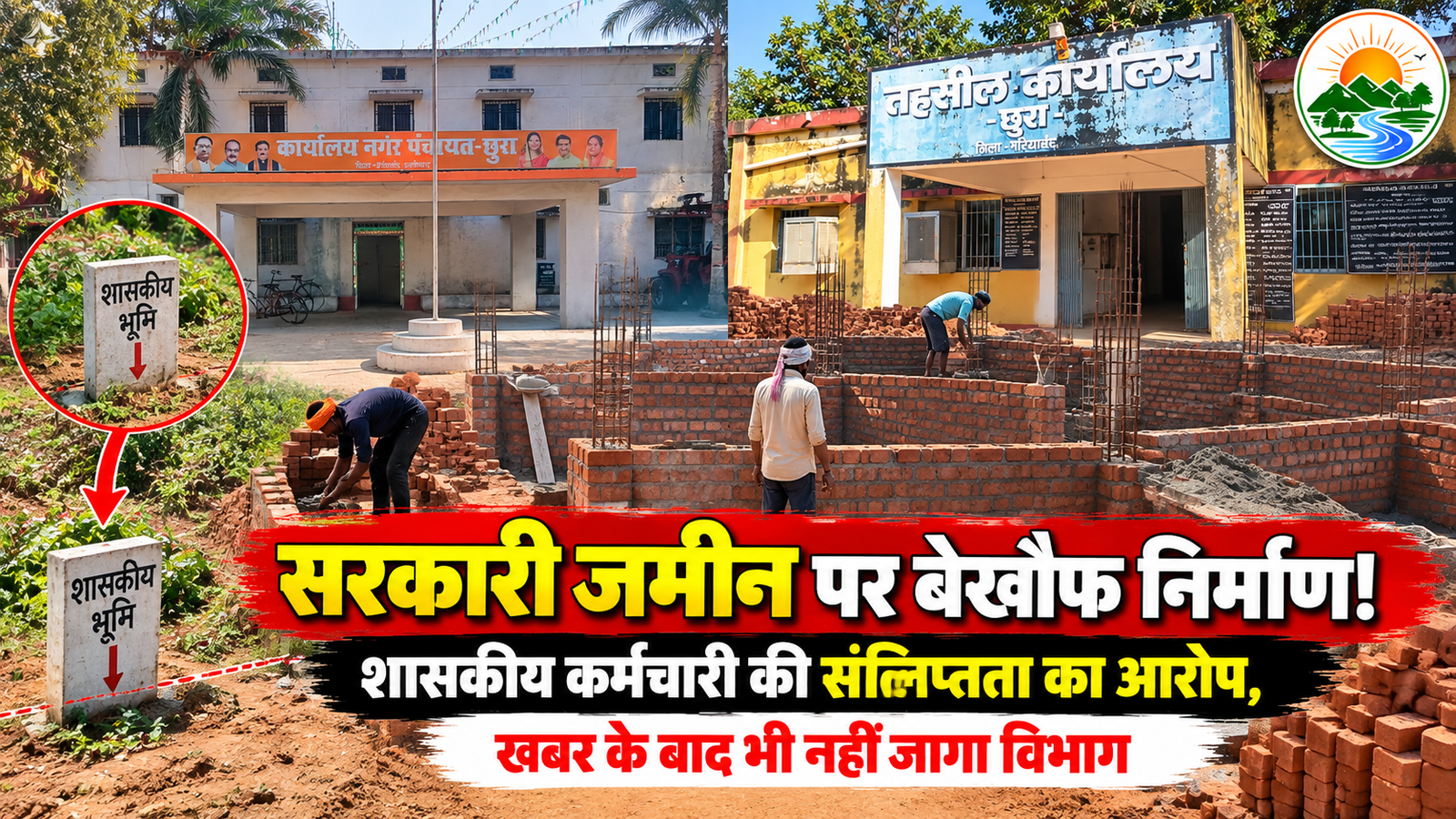 छुरा सरकारी जमीन अतिक्रमण