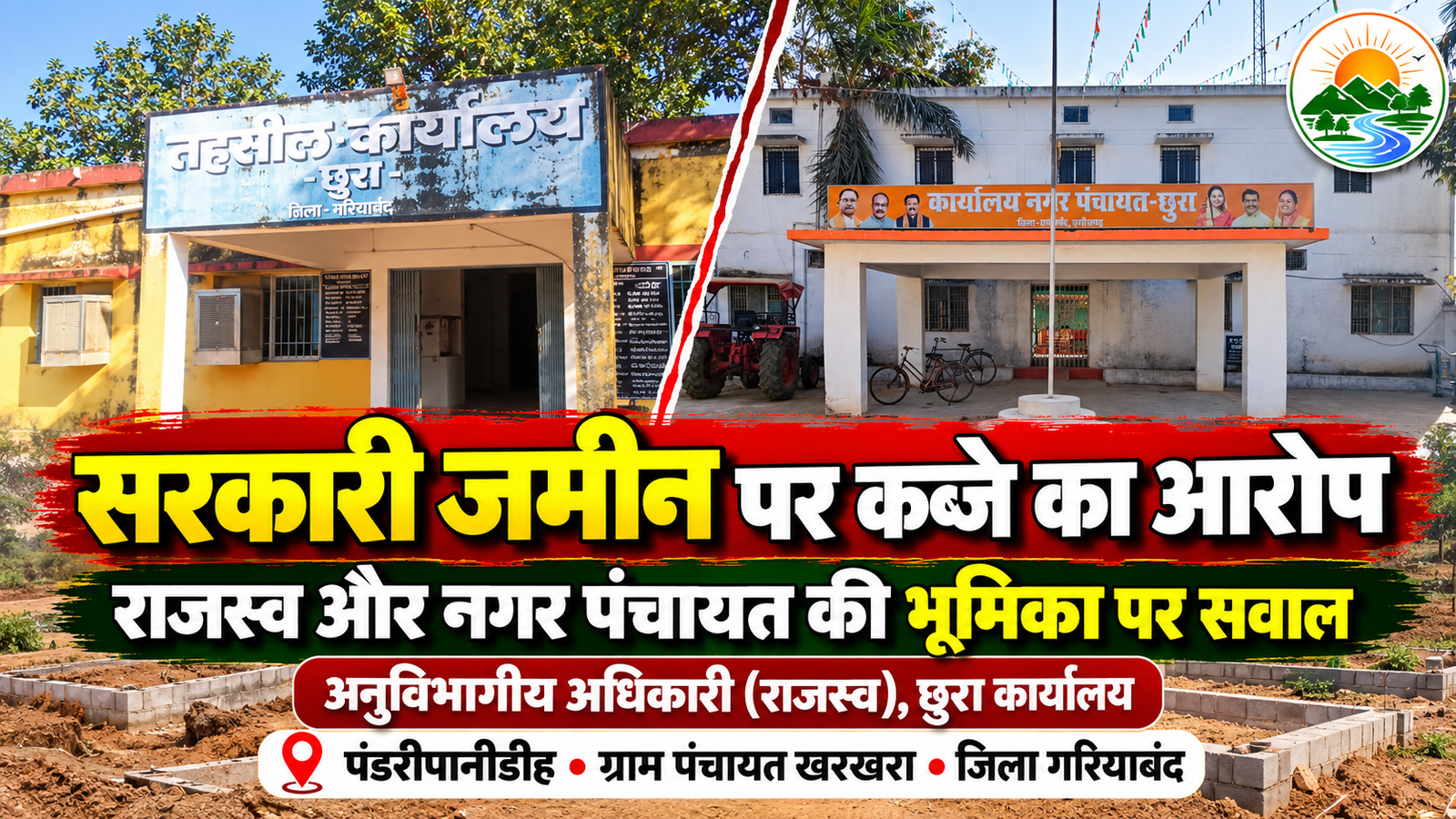 छुरा सरकारी जमीन कब्जा