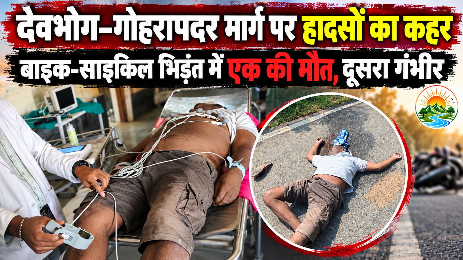 देवभोग सड़क हादसा