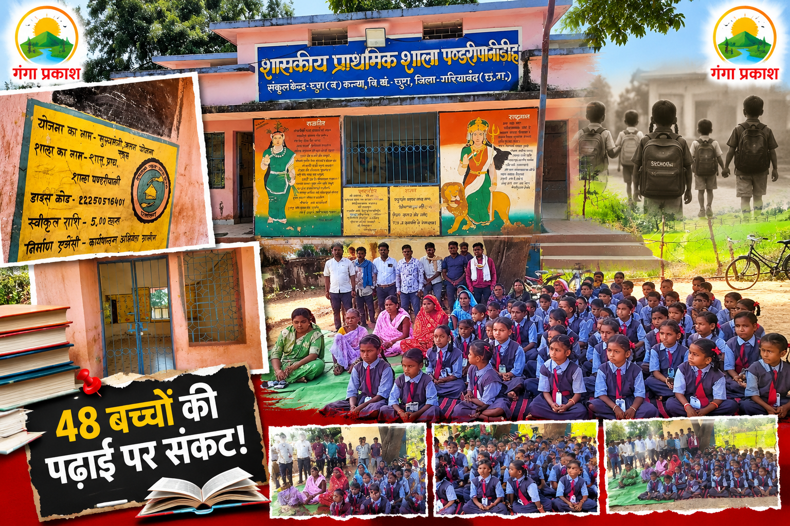 पंडरीपानीडीह स्कूल