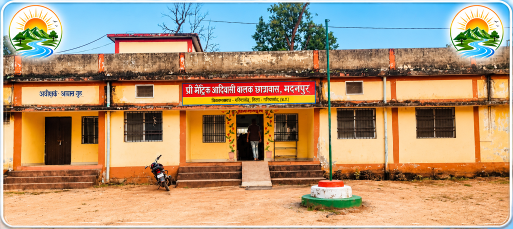 मदनपुर आदिवासी छात्रावास