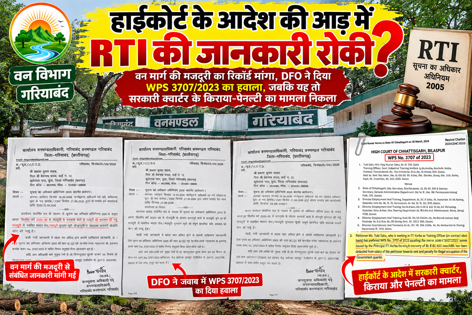 वन विभाग में पारदर्शिता