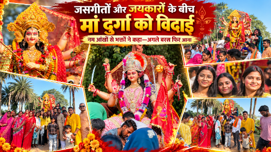CG NEWS : नौ दिनों तक गूंजते रहे जयकारे, विदाई की बेला में छलक उठीं आंखें… आखिर किस उम्मीद के साथ भक्तों ने मां दुर्गा को कहा अलविदा?