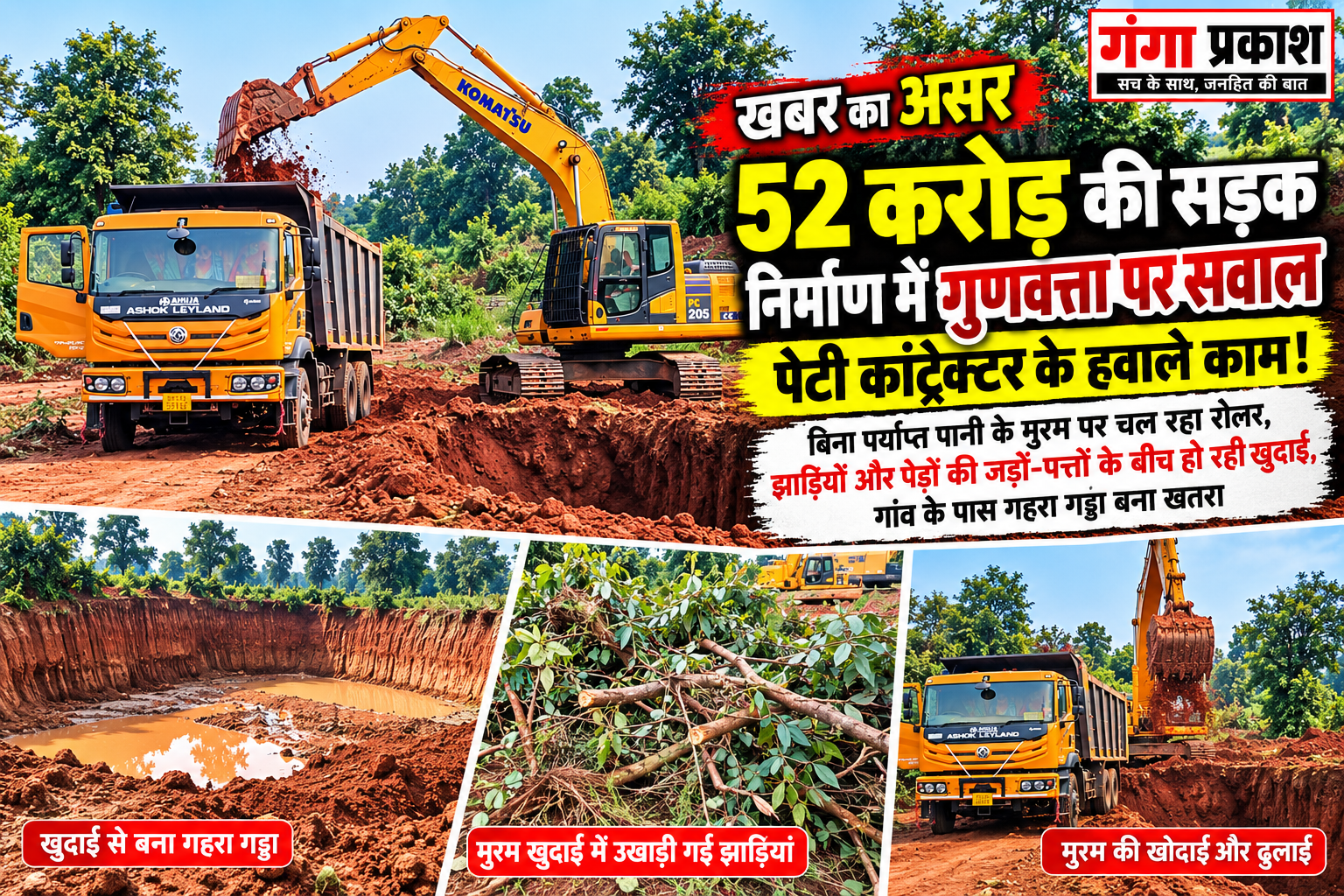 सड़क निर्माण में गुणवत्ता पर सवाल,